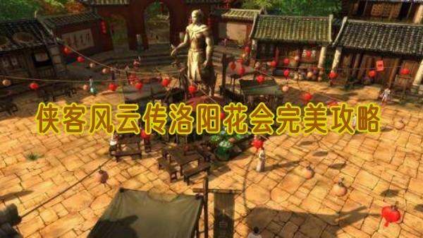 侠客风云传洛阳花会怎么做
