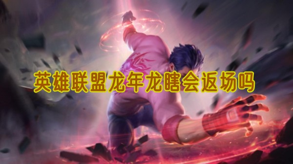 英雄联盟龙年龙瞎会返场吗