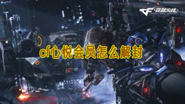 cf心悦会员怎么解封