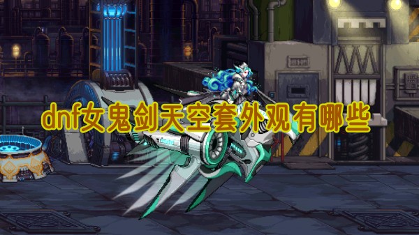 dnf女鬼剑天空套大全外观
