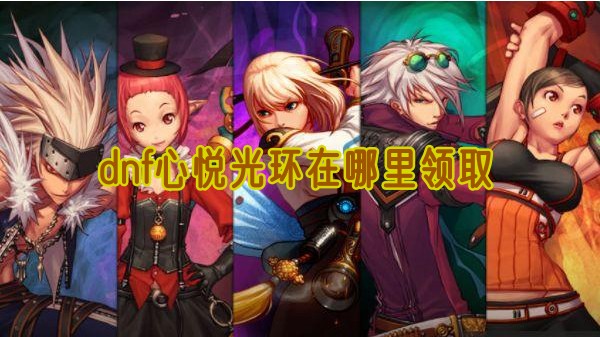 dnf心悦光环在哪里领取