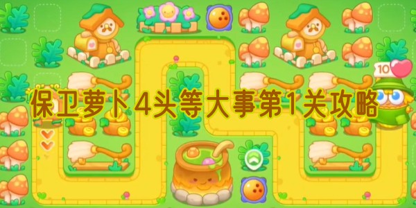 保卫萝卜4头等大事第1关攻略