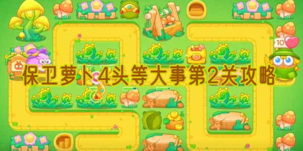 保卫萝卜4头等大事第2关攻略