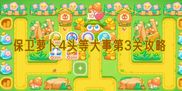 保卫萝卜4头等大事第3关攻略