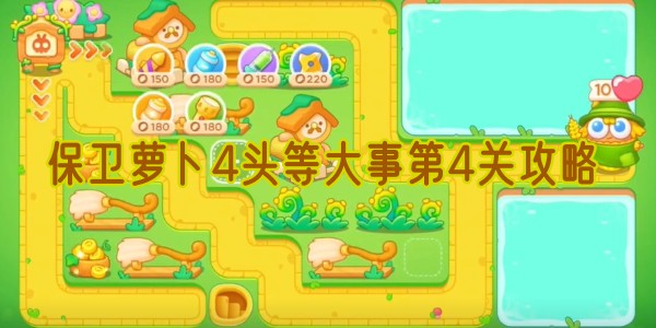 保卫萝卜4头等大事第4关攻略