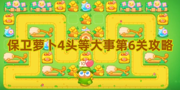 保卫萝卜4头等大事第6关攻略