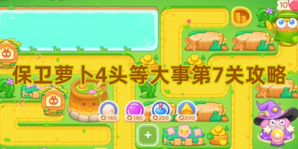 保卫萝卜4头等大事第7关攻略
