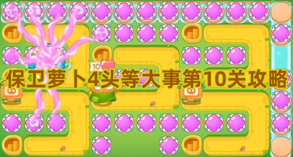 保卫萝卜4头等大事第10关攻略