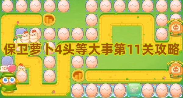 保卫萝卜4头等大事第11关攻略