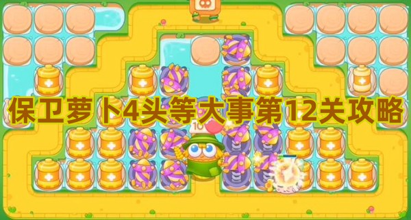 保卫萝卜4头等大事第12关攻略