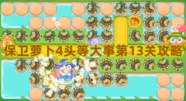 保卫萝卜4头等大事第13关攻略