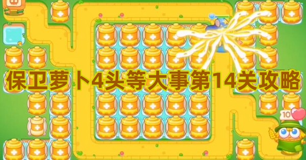 保卫萝卜4头等大事第14关攻略