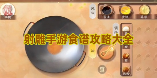 射雕食谱配方有哪些