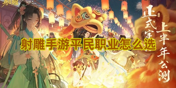 射雕手游平民职业怎么选