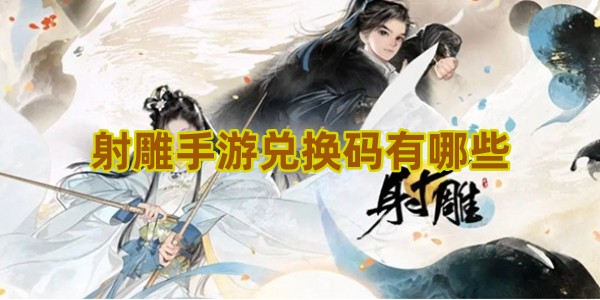 射雕手游兑换码有哪些