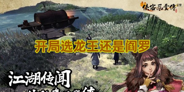 侠客风云传前传开局选龙王还是阎罗