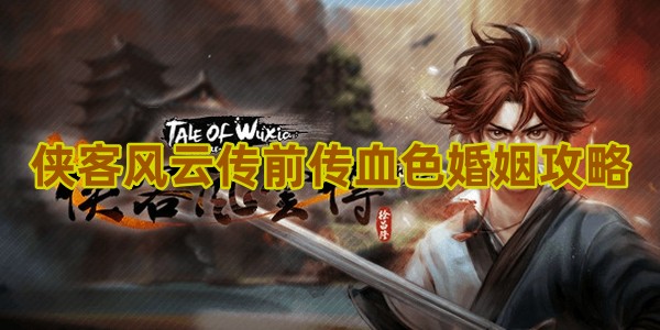 侠客风云传前传血色婚姻攻略