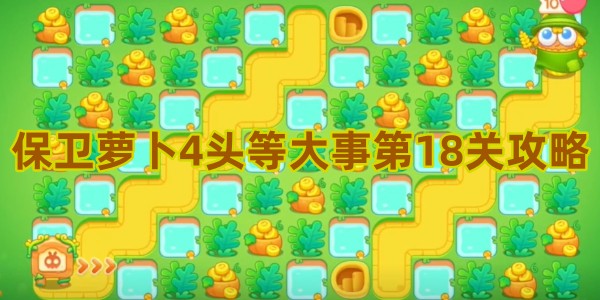 保卫萝卜4头等大事第18关攻略