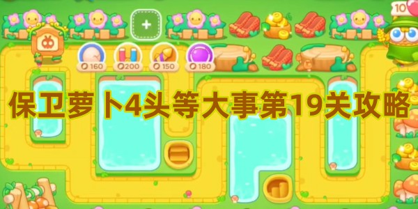 保卫萝卜4头等大事第19关攻略