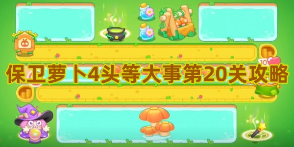 保卫萝卜4头等大事第20关攻略