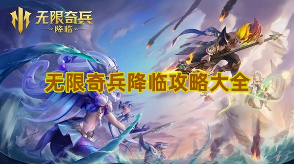 无限奇兵降临攻略大全