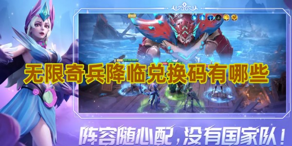 无限奇兵降临兑换码有哪些
