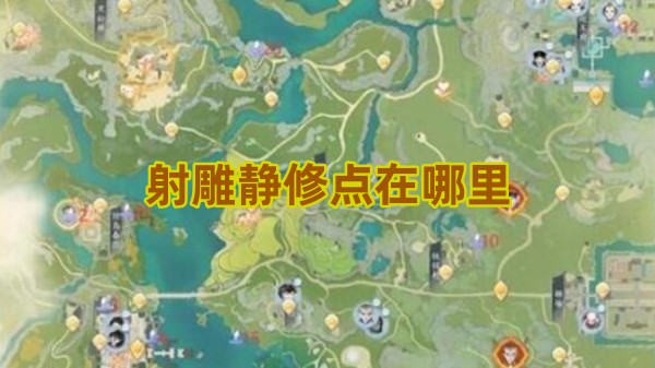 射雕静修点在哪里