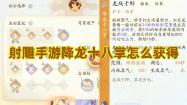射雕手游降龙十八掌怎么获得