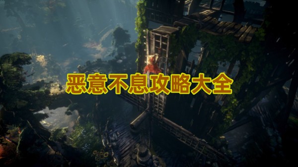 恶意不息攻略大全