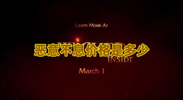 恶意不息价格是多少