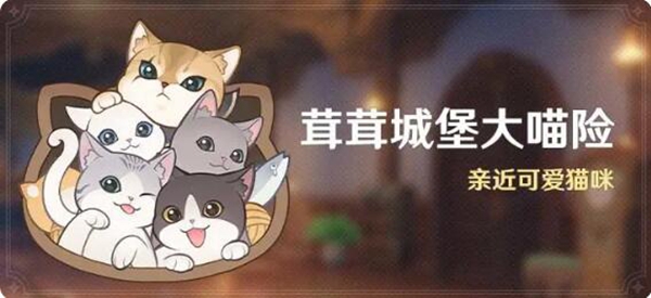原神茸茸城堡大喵险活动怎么玩