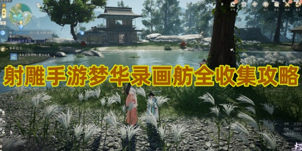 射雕手游梦华录画舫全收集攻略