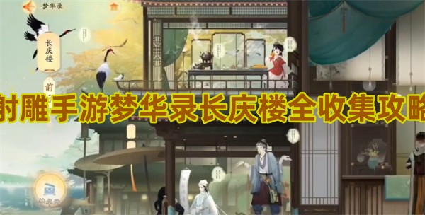 射雕手游梦华录长庆楼全收集攻略