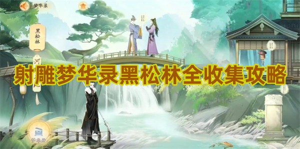 射雕手游梦华录黑松林全收集攻略