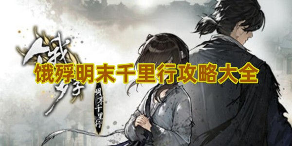 饿殍明末千里行攻略大全