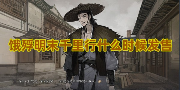 饿殍明末千里行什么时候发售