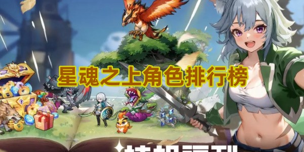 星魂之上角色排行榜
