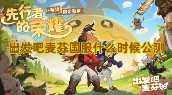 出发吧麦芬国服什么时候公测