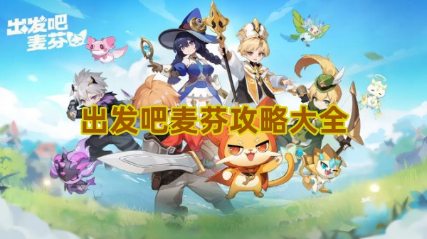 出发吧麦芬攻略大全