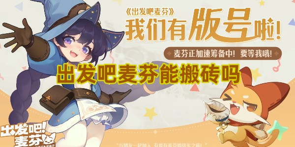 出发吧麦芬能搬砖吗