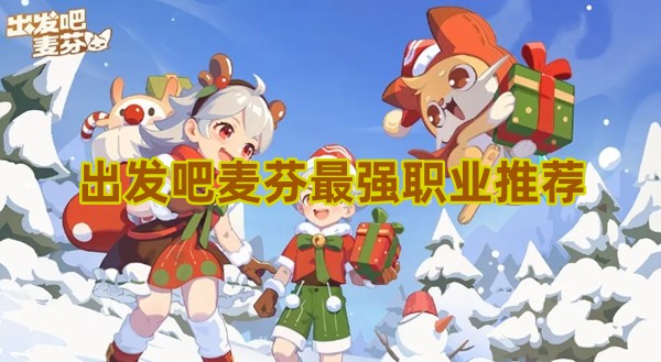 出发吧麦芬最强职业推荐