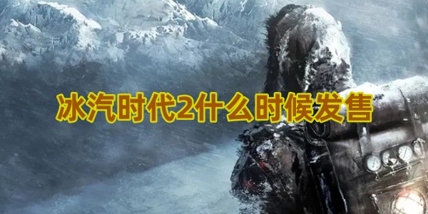 冰汽时代2什么时候发售