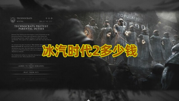 冰汽时代2多少钱