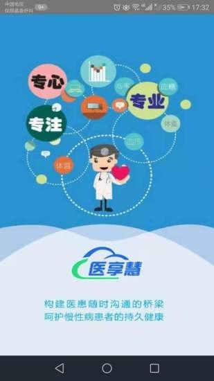 医享慧app