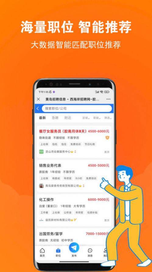 黄岛招聘app