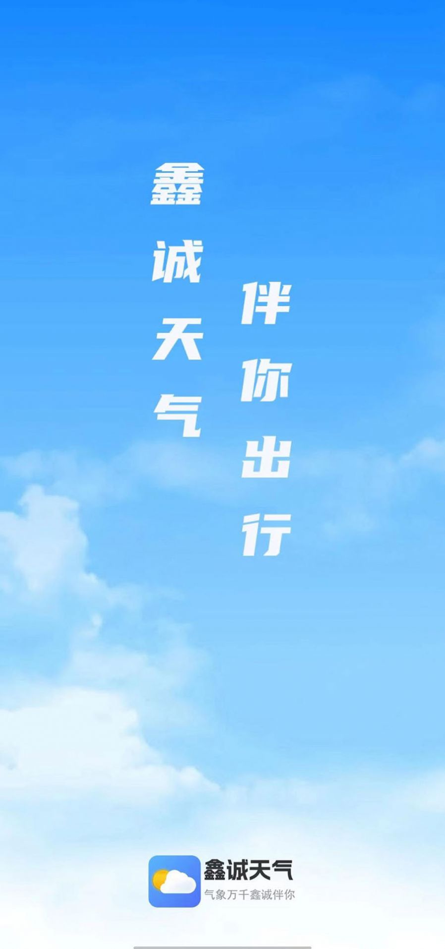 鑫诚天气app
